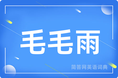 毛毛雨用英语怎么说,毛毛雨的英语翻译 毛毛雨