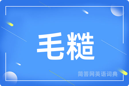 毛糙