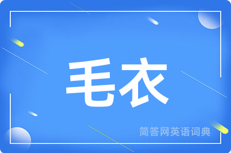 毛衣用英语怎么说,毛衣的英语翻译 毛衣