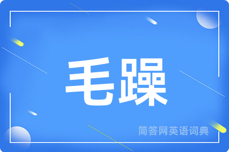 毛躁