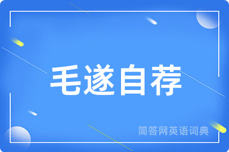 毛遂自荐