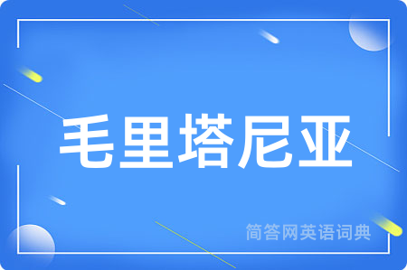 毛里塔尼亚