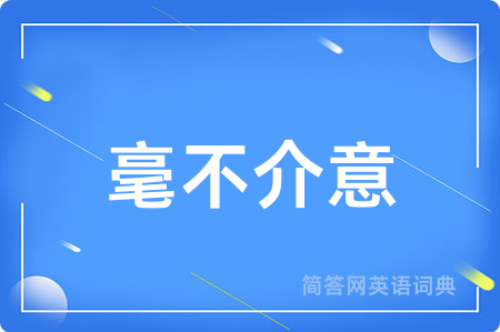 毫不介意