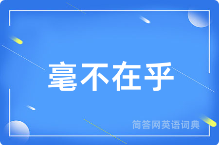 毫不在乎