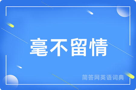 毫不留情
