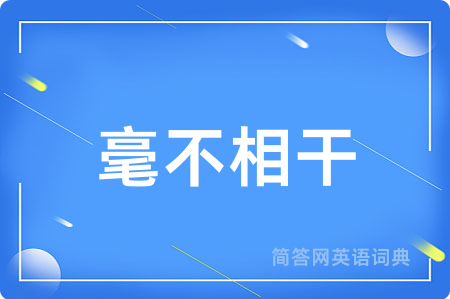 毫不相干