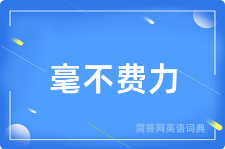 毫不费力