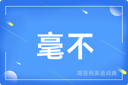 毫不