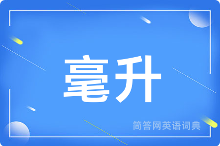 毫升