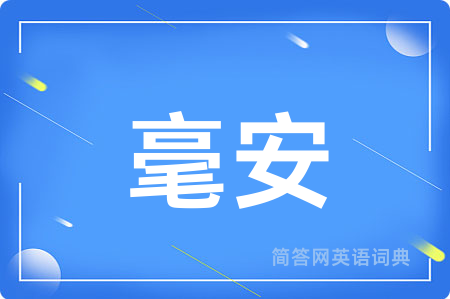 毫安用英语怎么说,毫安的英语翻译 毫安