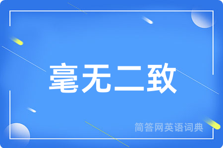 毫无二致