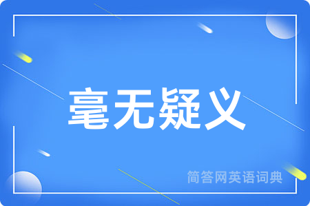 毫无疑义