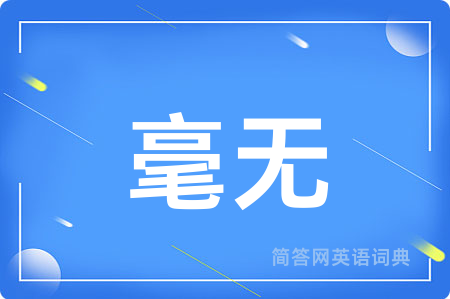 毫无