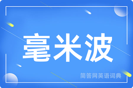 毫米波