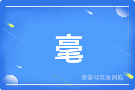 毫