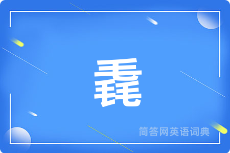 毳