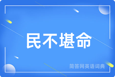 民不堪命