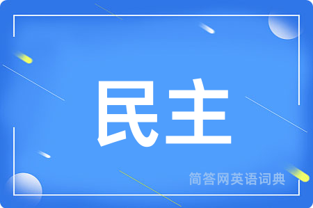 民主