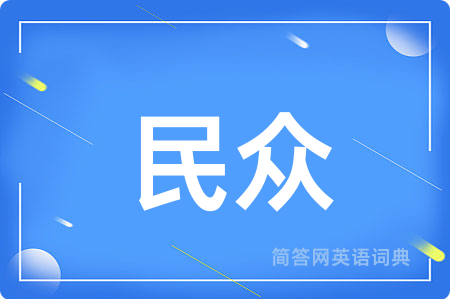 民众