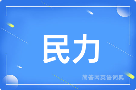 民力