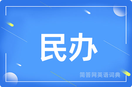 民办