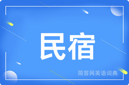 民宿