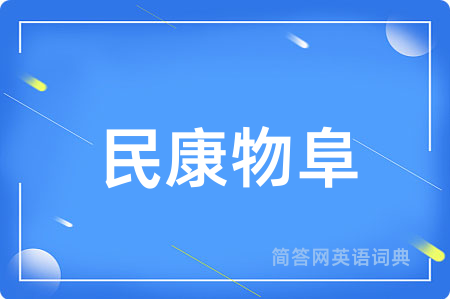 民康物阜