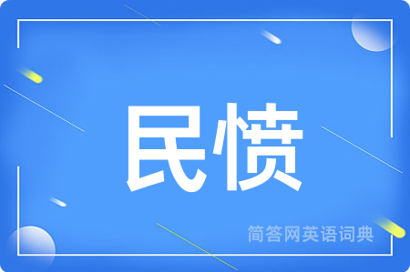 民愤