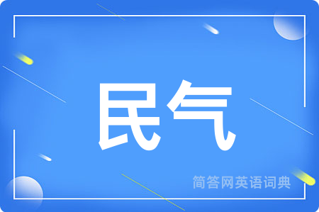 民气