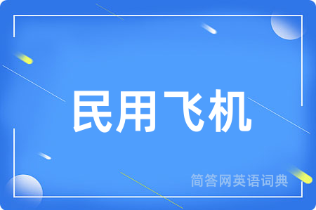 民用飞机