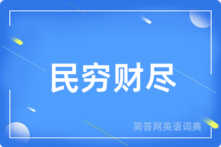 民穷财尽