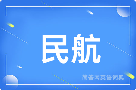 民航用英语怎么说,民航的英语翻译 民航