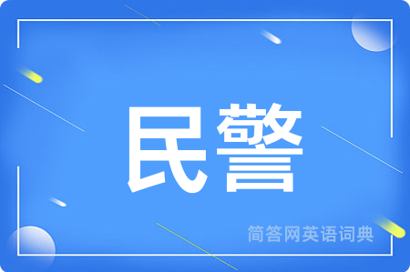 民警