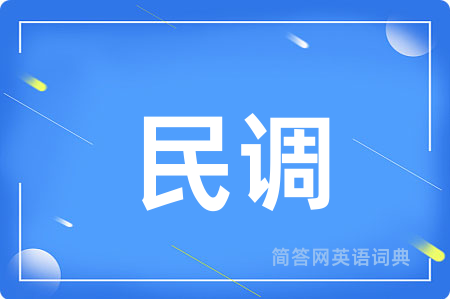 民调