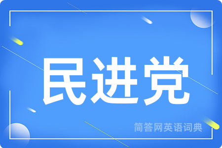 民进党