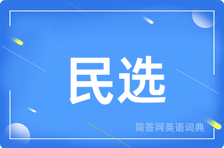 民选用英语怎么说,民选的英语翻译 民选