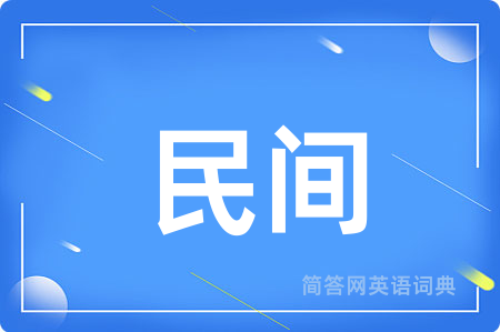 民间