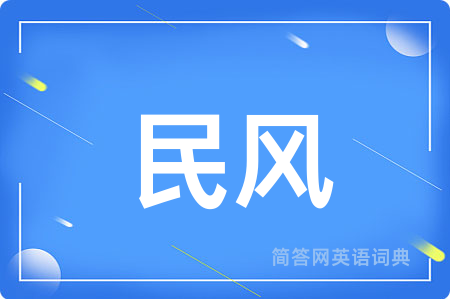 民风