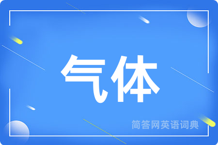 气体