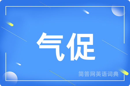 气促