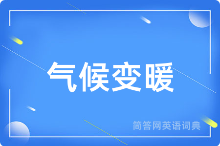 气候变暖