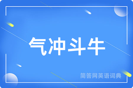 气冲斗牛