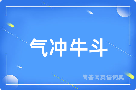 气冲牛斗