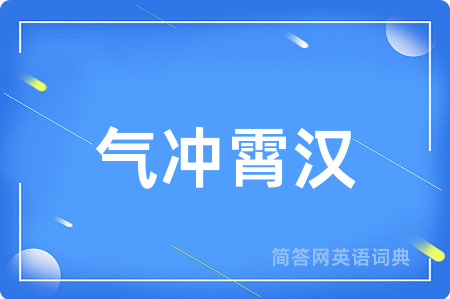 气冲霄汉