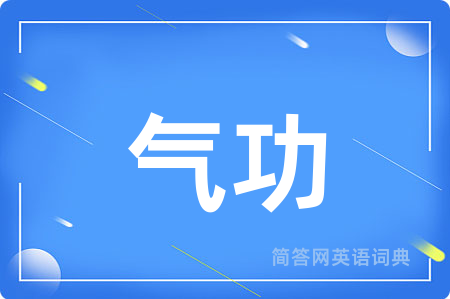气功用英语怎么说,气功的英语翻译 气功