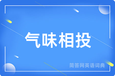 气味相投用英语怎么说,气味相投的英语翻译 气味相投