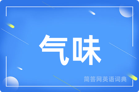 气味