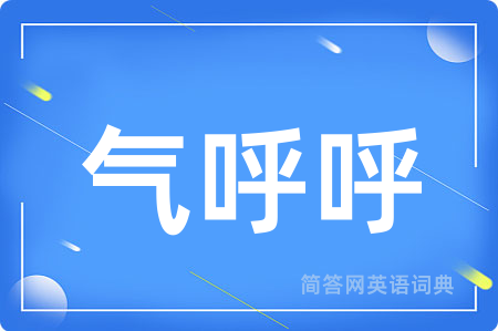 气呼呼
