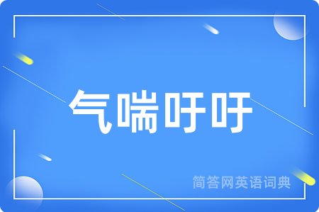 气喘吁吁