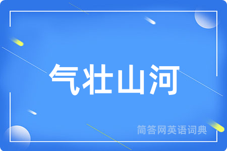 气壮山河